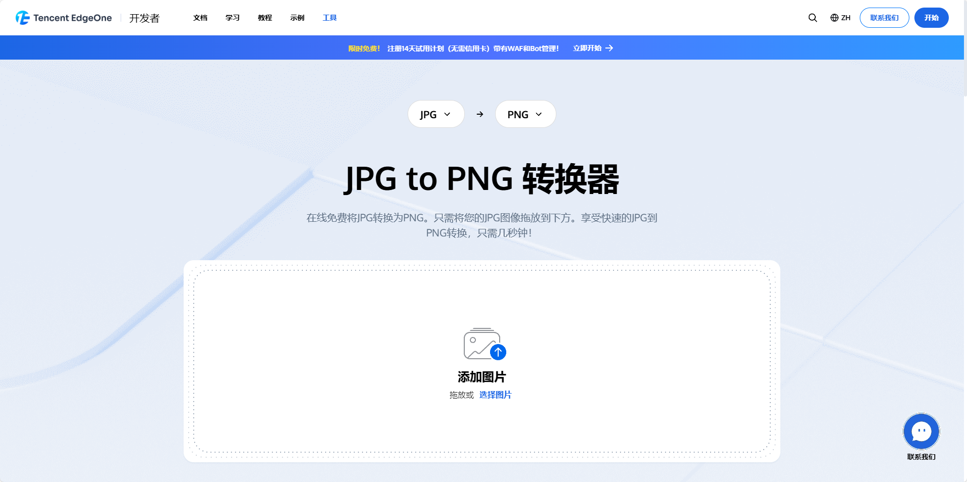 在线JPG转PNG转换器（Tencent EdgeOne）-天涯网
