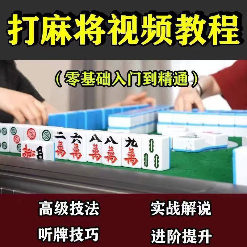 打麻将技巧教程零基础入门精通自学视频课程高阶手法攻略技术教学-天涯网