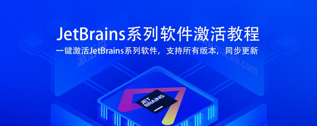 JetBrains 全系列软件激活教程激活码以及 JetBrains 系列软件汉化包-天涯网
