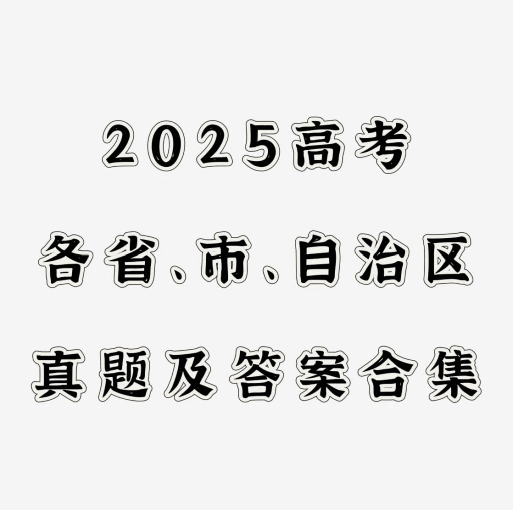 2025全国高考真题+答案＋报考指南-天涯网