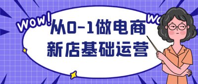 从0-1做电商新店基础运营-天涯网