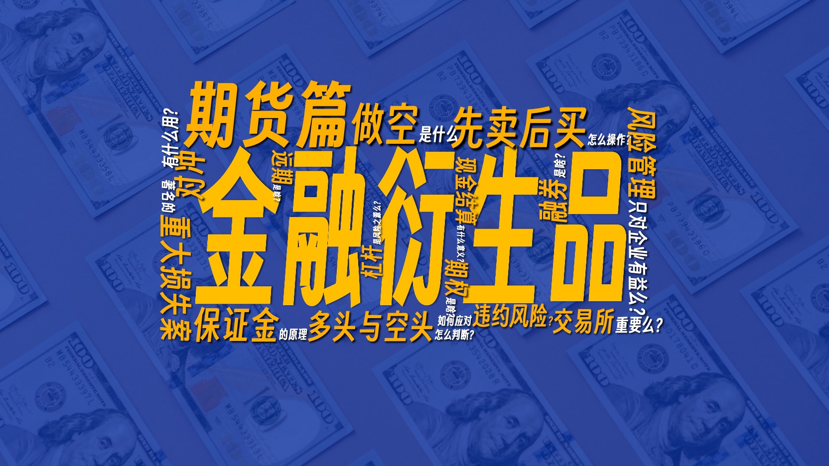 【干货】听说你会做空？金融衍生品的正确打开方式：期货篇-天涯网