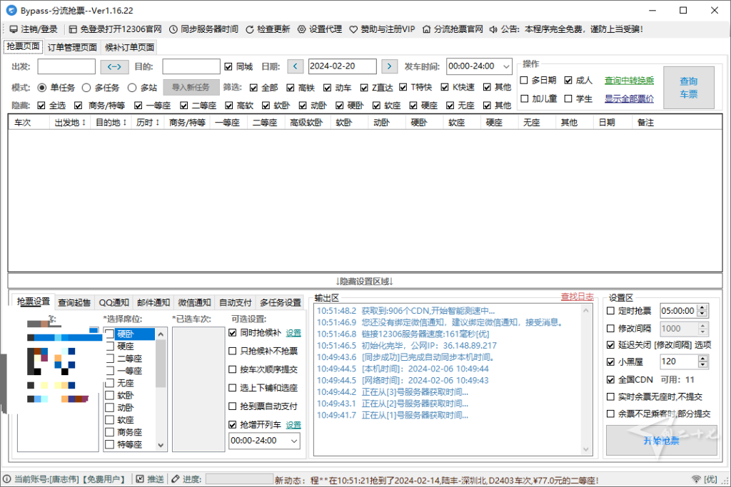 Windows | 免费 12306抢票软件两款（分流抢票、订票助手）-天涯网