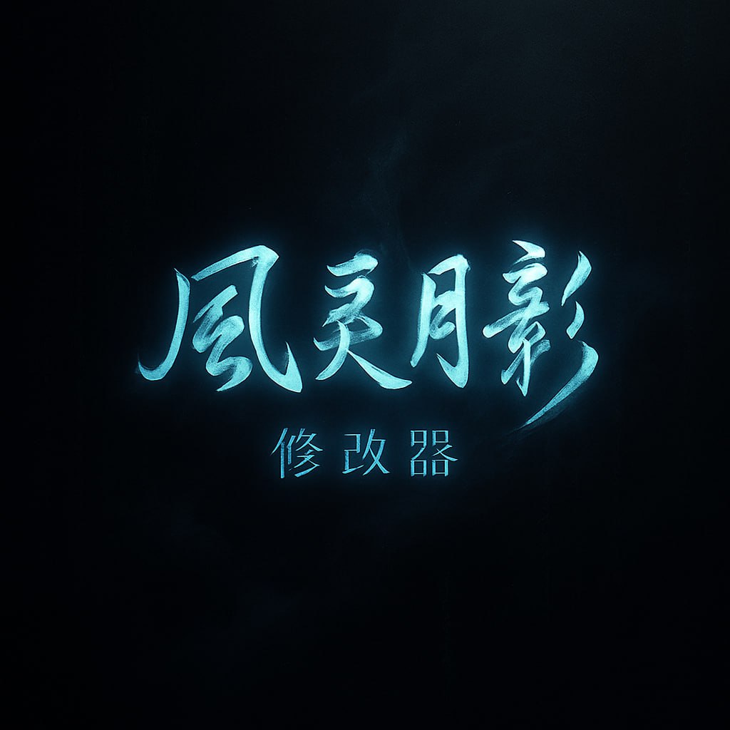 风灵月影全功能下载器｜支持游戏搜索+快速获取修改器资源-天涯网