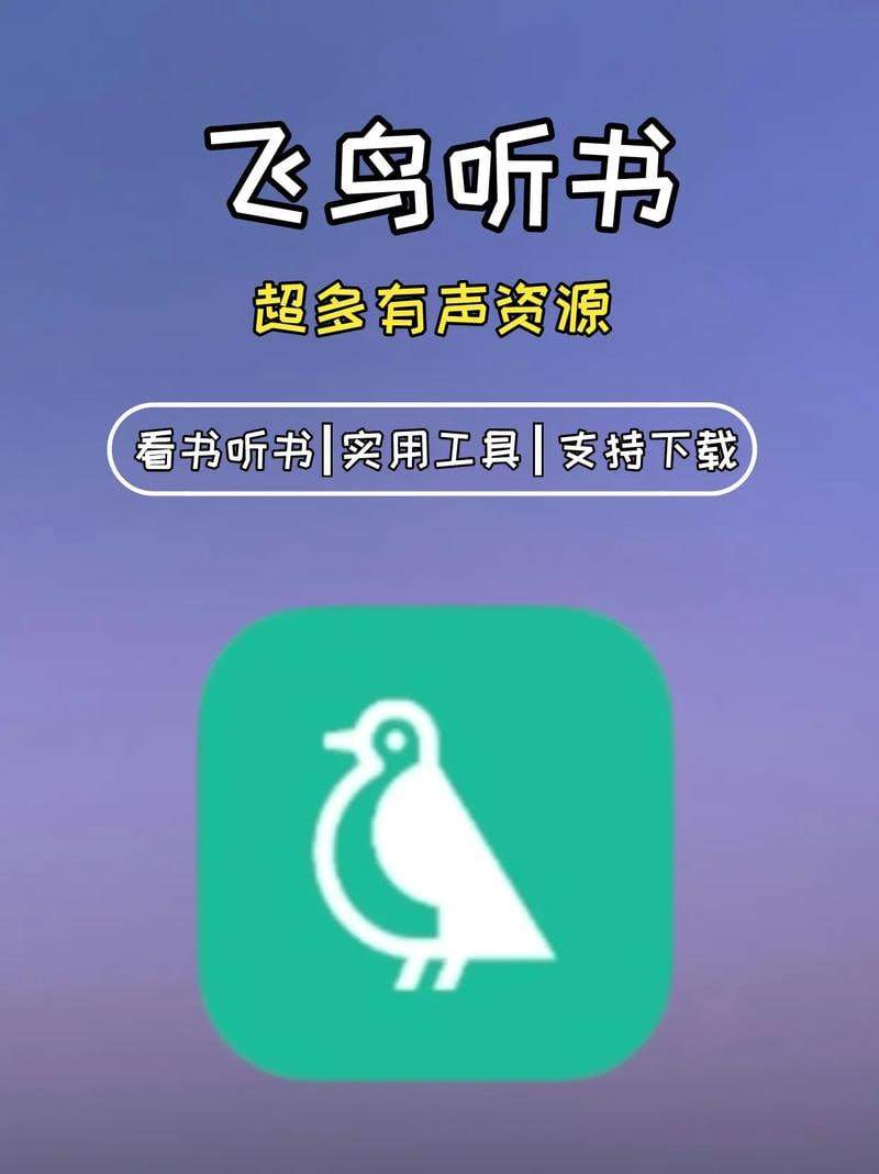 飞鸟听书 v2.2516 有声读物播放软件，解锁高级版-天涯网