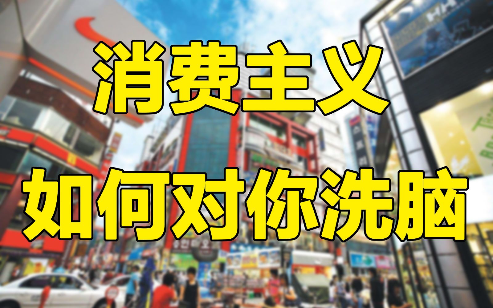 消费主义是如何对年轻人进行欺骗与洗脑的？【围炉夜话】-天涯网