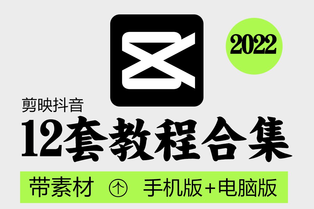 剪映教程合集-手机版+电脑版+配套素材-天涯网