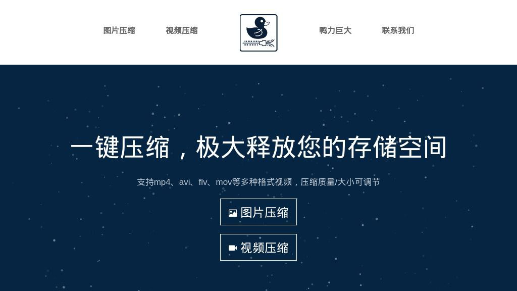 🦆 鸭力巨大 - 免费在线图片/视频压缩工具-天涯网