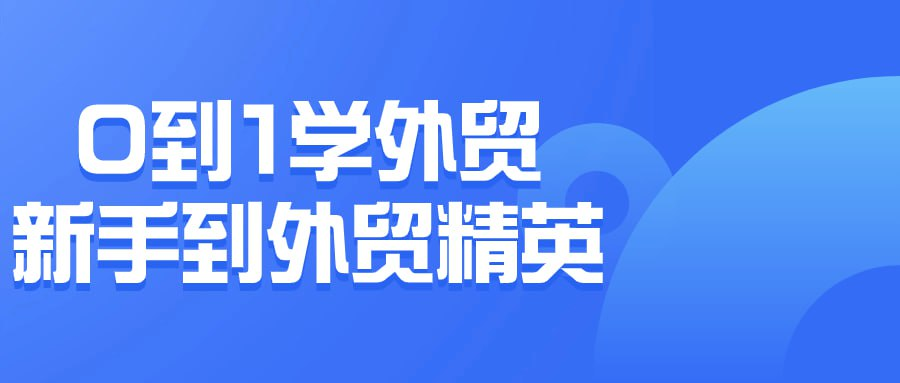 0到1学外贸新手到外贸精英-天涯网