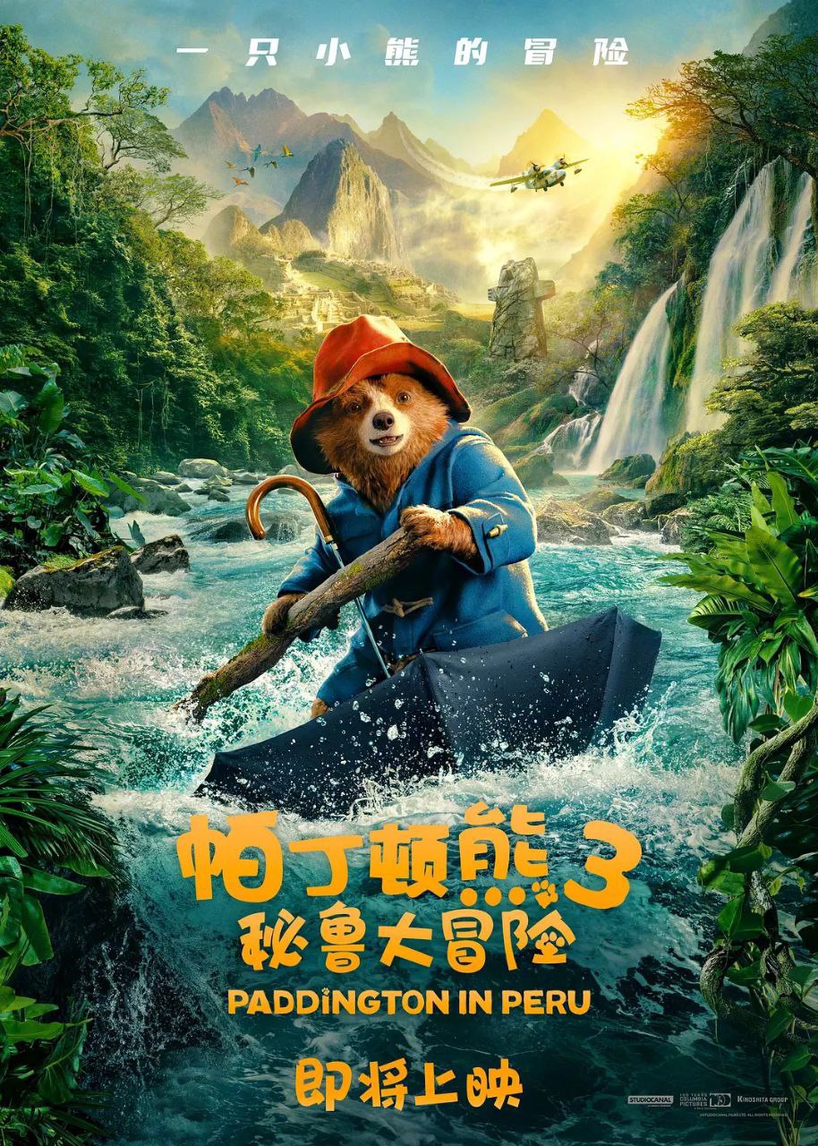 帕丁顿熊3：秘鲁大冒险 /Paddington in Peru [2025][中英双字][超清]-天涯网