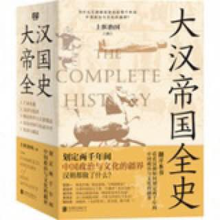 书籍-大汉帝国全史-天涯网
