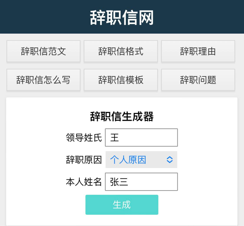 ☺️辞职信生成器-天涯网