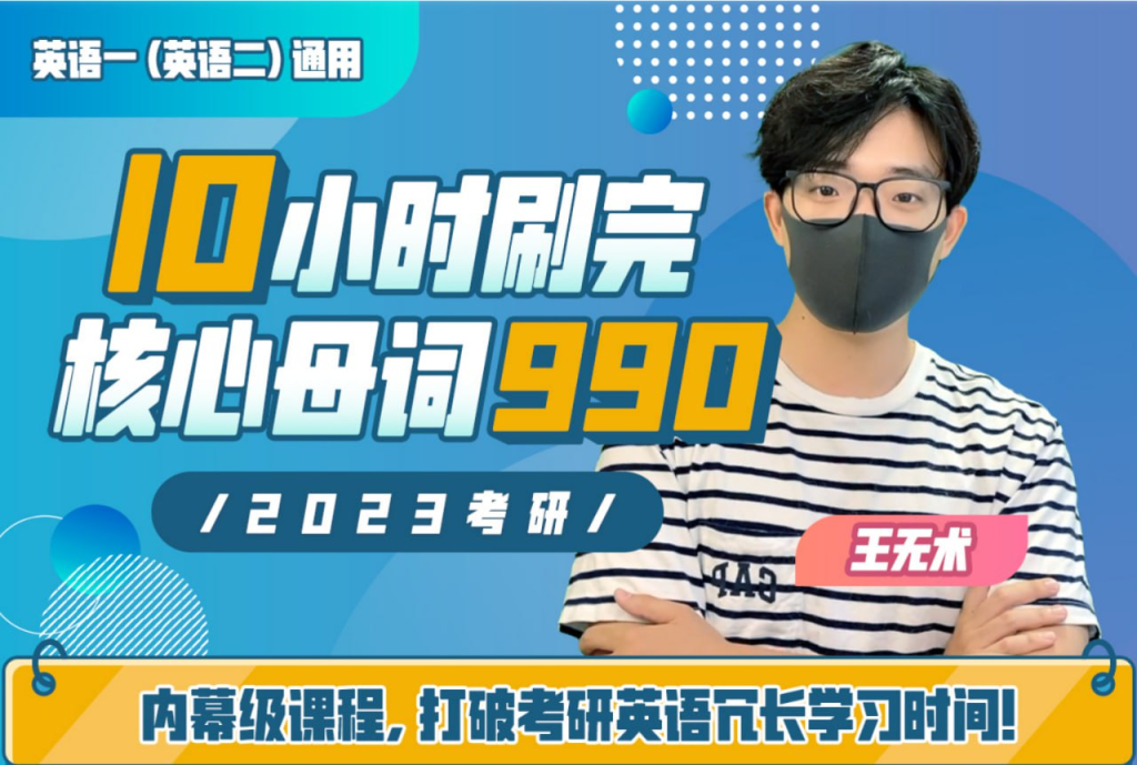 B站 - 王无术：10小时刷完考研核心母词990-天涯网