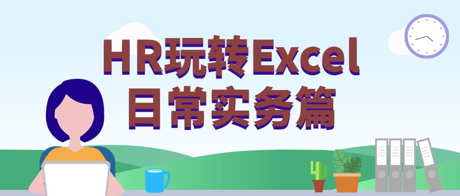 HR玩转Excel日常实务篇-天涯网
