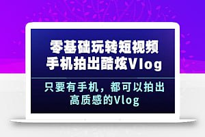 零基础玩转短视频拍出酷炫Vlog-天涯网