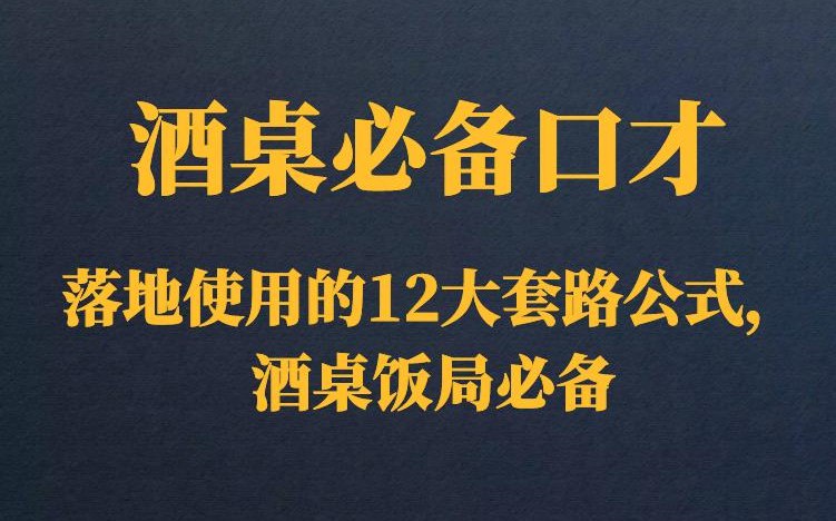 酒桌饭局必备的口才套路-天涯网