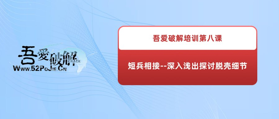 吾爱破解培训第八课：短兵相接--深入浅出探讨脱壳细节-天涯网