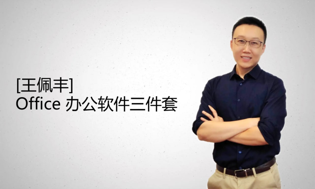 王佩丰 Excel、VBA、PPT 视频教程-天涯网