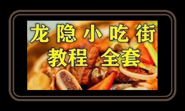 《龙隐小吃街小吃教程大全》视频教学美食做法 价值上千 最全整理-天涯网
