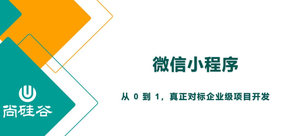 【尚硅谷】2024最新版小程序基础与慕尚花坊项目-天涯网