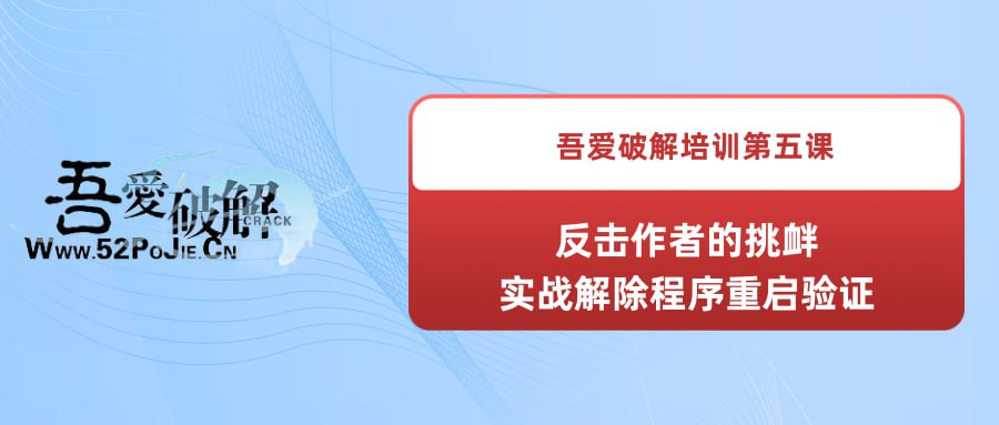 吾爱破解培训第五课：反击作者的挑衅--实战解除程序重启验证-天涯网