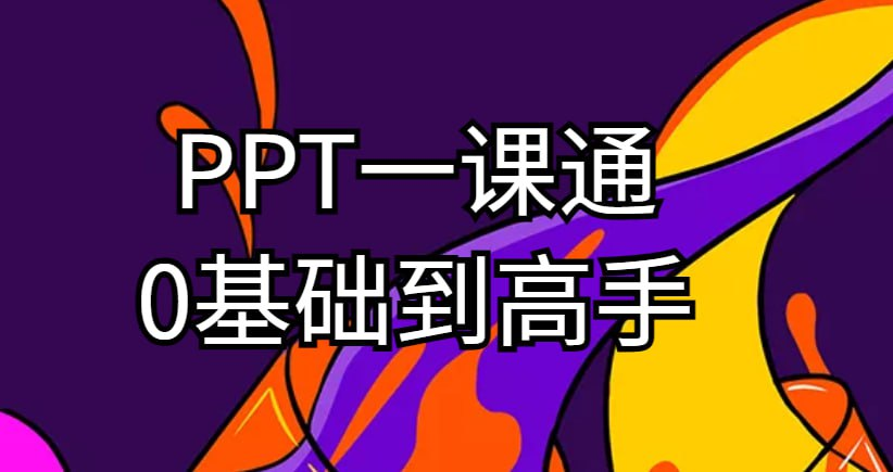 阿欣《PPT零基础到高手》-天涯网