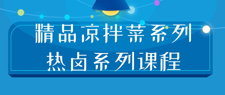 精品凉拌菜系列热卤系列课程-天涯网