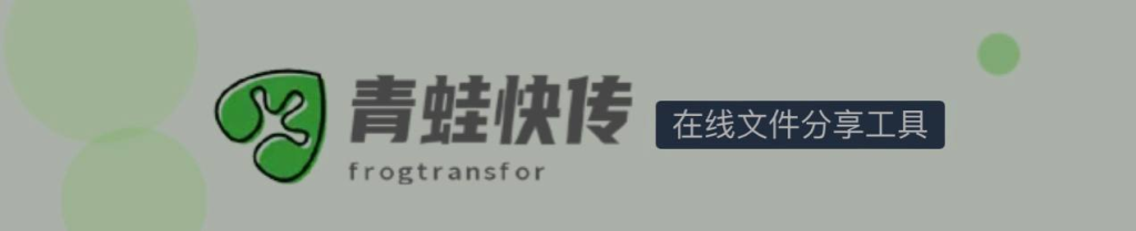 青蛙快传，在线文件分享工具-天涯网