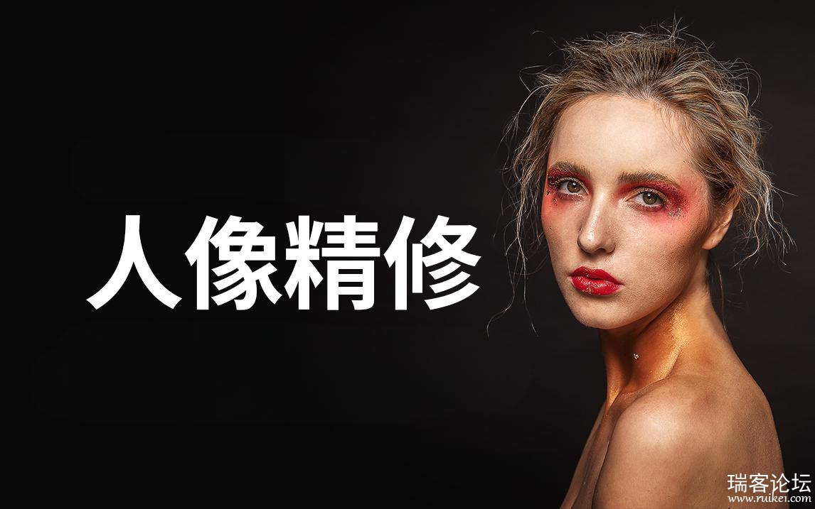 阿森Anson商业人像修图课-天涯网