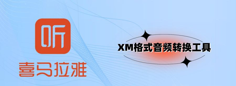 喜马拉雅音频XM格式转换工具-天涯网