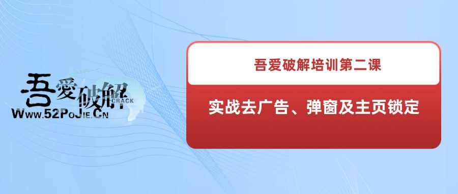 吾爱破解培训第二课：实战去广告、弹窗及主页锁定-天涯网