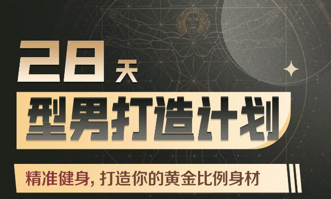 Erik埃里克：28天增肌减脂，居家打造黄金比例身材-天涯网
