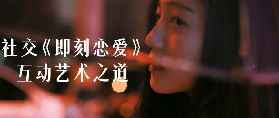 社交《即刻恋爱》互动艺术之道-天涯网