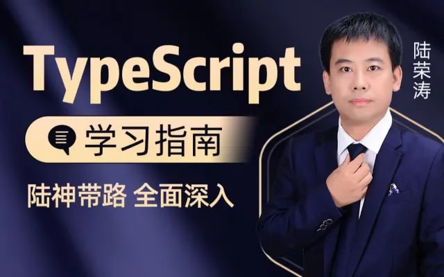 千锋教育前端TypeScript入门视频教程（陆神顶配版TS入门教程） - 带源码课件-天涯网