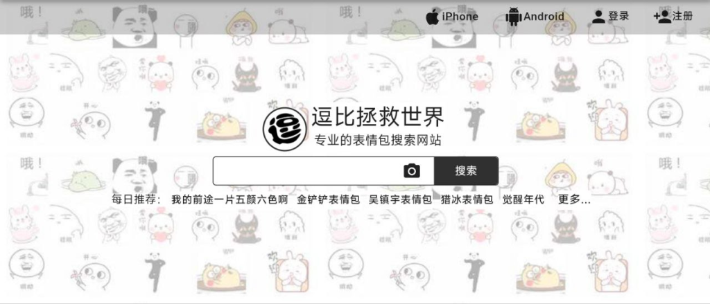 🐼 逗比拯救世界 - 专业的表情包搜搜网站-天涯网
