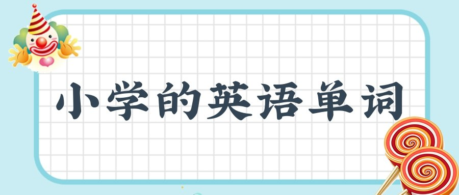 小学单词全记牢-天涯网