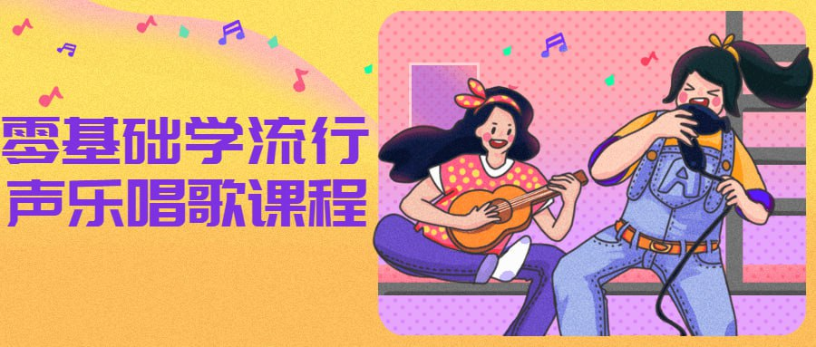 零基础学流行声乐唱歌课程-天涯网