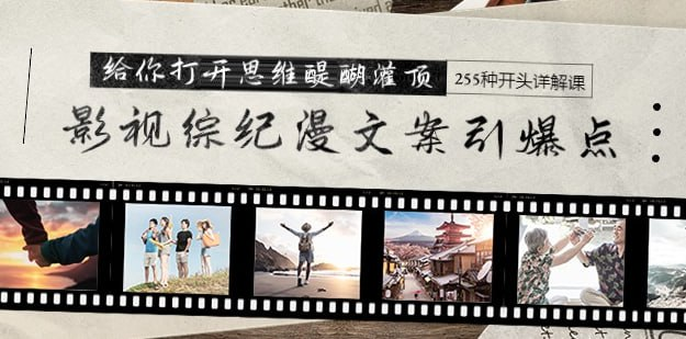 影视综纪漫文案引爆点，给你打开思维醍醐灌顶+255种开头详解课（26节）-天涯网