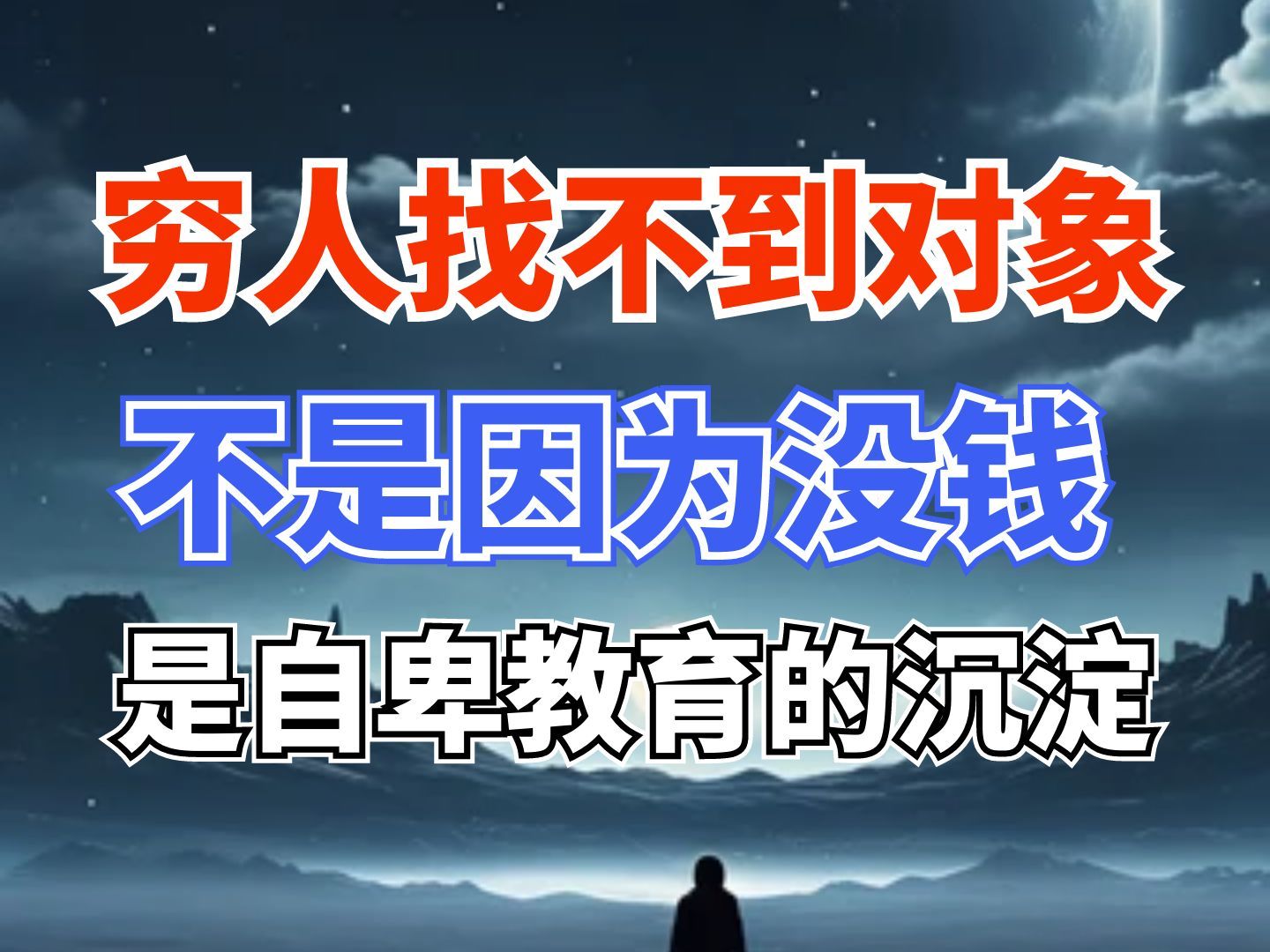 穷人找不到对象，不是因为钱，是深深的自卑教育-天涯网
