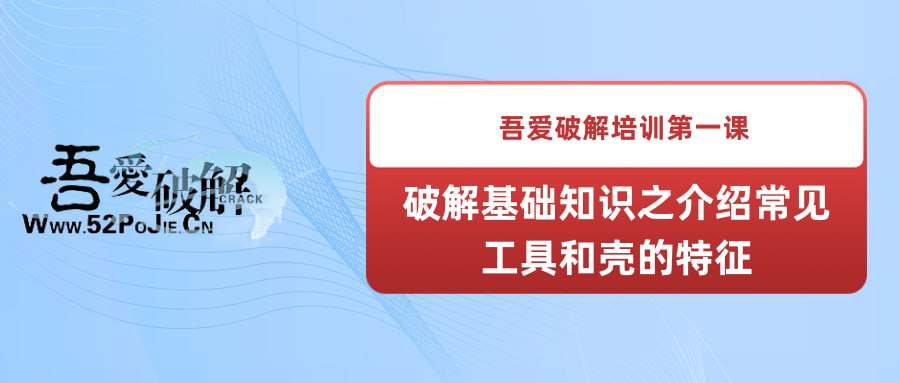 吾爱破解培训第一课：破解基础知识之介绍常见工具和壳的特征-天涯网