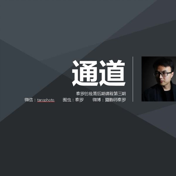 B站 摄影师泰罗 系列教程-天涯网