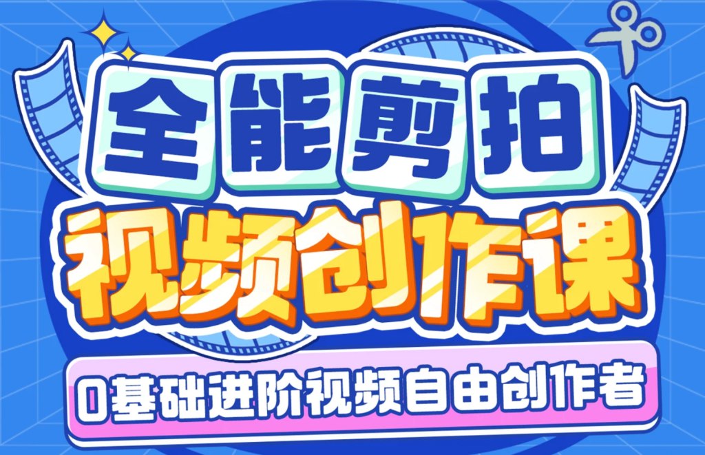 B站-南门录像厅-剪辑+拍摄 全能视频创作课（新手友好）-天涯网