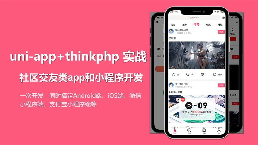 uni-app实战社区交友类app开发 - 带源码课件-天涯网