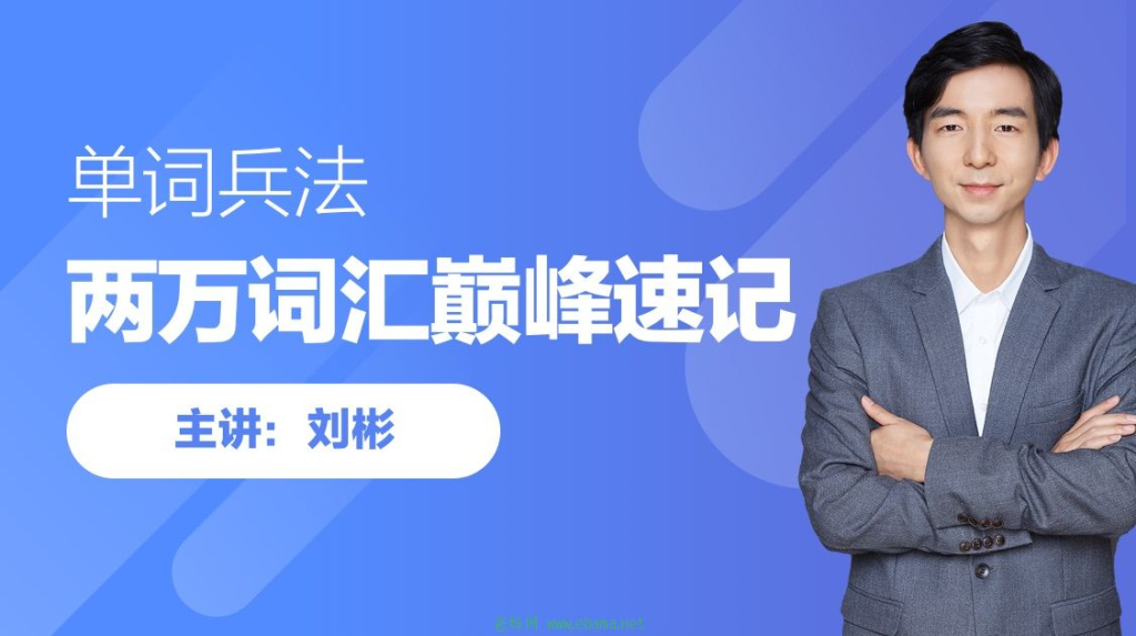 刘彬英语20000词汇单词速记课-天涯网