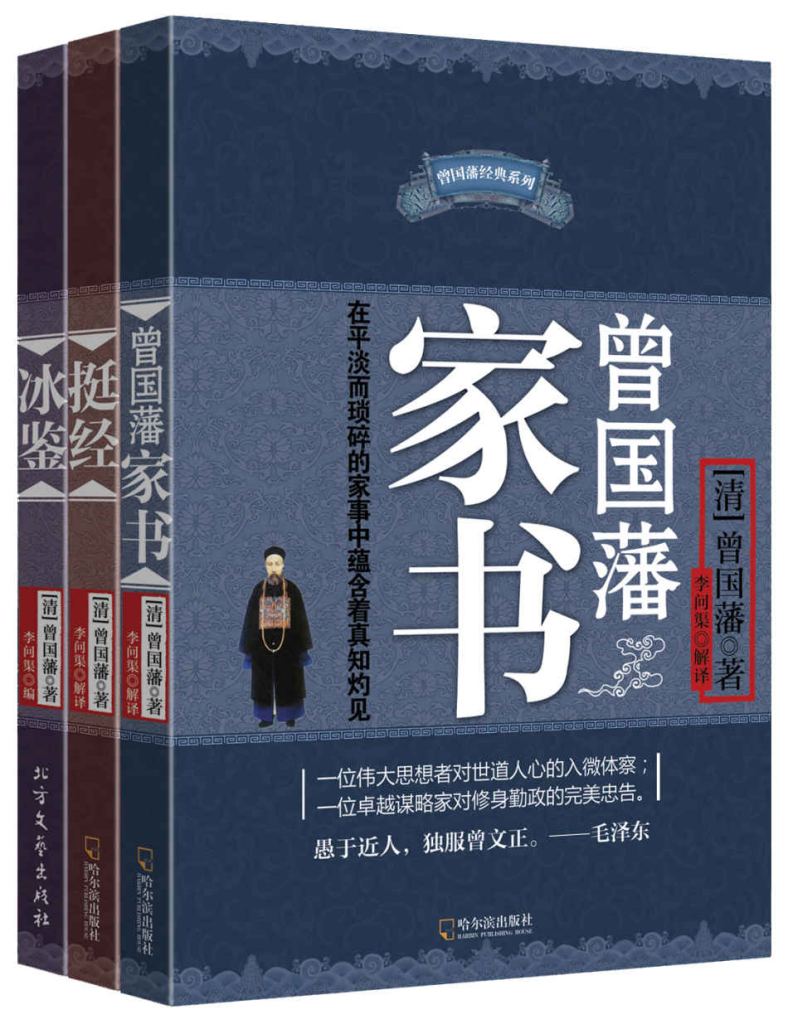 《曾国藩智慧精髓大合集》[套装共三册]-天涯网