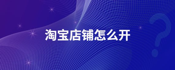 店长之家 - 淘宝开店系列教程-天涯网