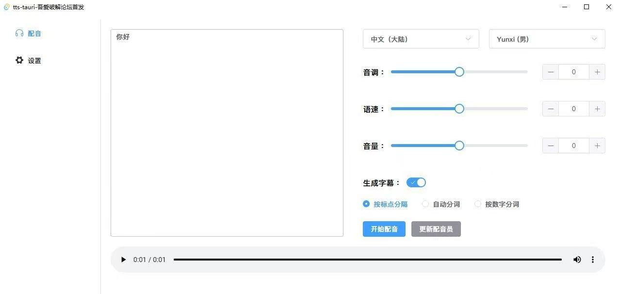 tts-tauri - 微软配音工具-天涯网