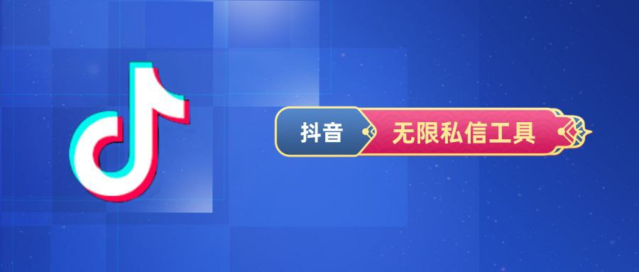 抖音无限私信工具-天涯网