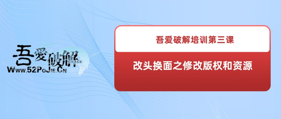 吾爱破解培训第三课：改头换面之修改版权和资源-天涯网