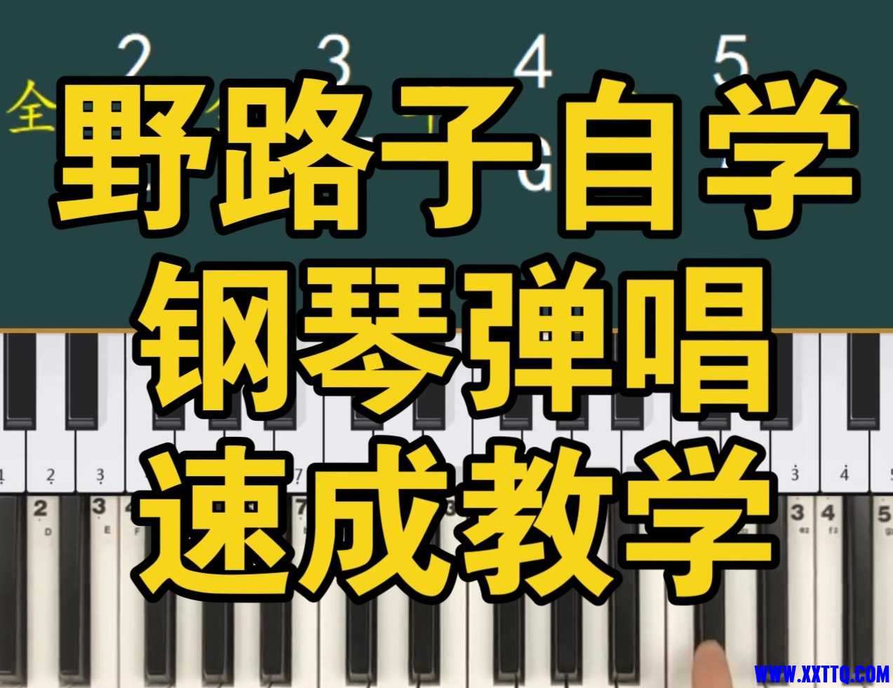 野路子钢琴弹唱100天速成系统课-天涯网